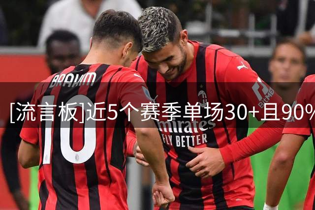 [流言板]近5个赛季单场30+且90%+TS场次：伦纳德9场第一、约基奇第二